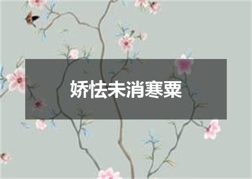 娇怯未消寒粟
