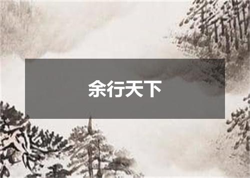 余行天下