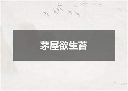 茅屋欲生苔