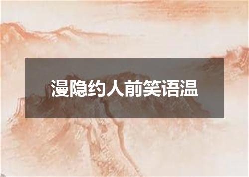 漫隐约人前笑语温