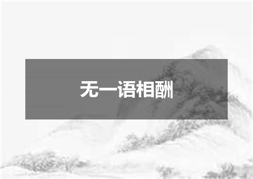 无一语相酬