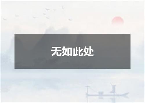 无如此处