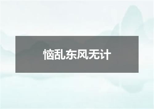 恼乱东风无计