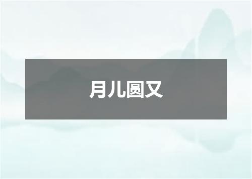 月儿圆又