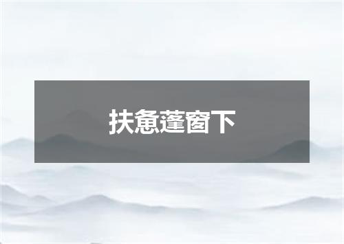 扶惫蓬窗下