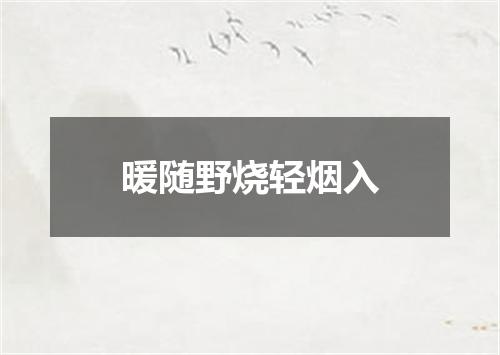 暖随野烧轻烟入