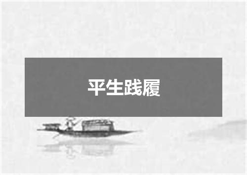 平生践履