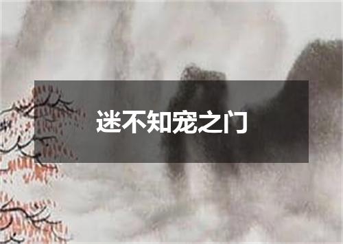 迷不知宠之门