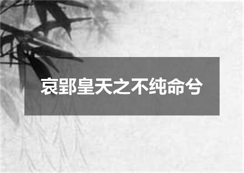 哀郢皇天之不纯命兮