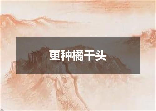 更种橘千头