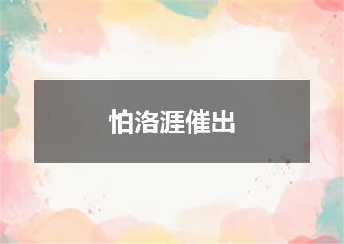 怕洛涯催出