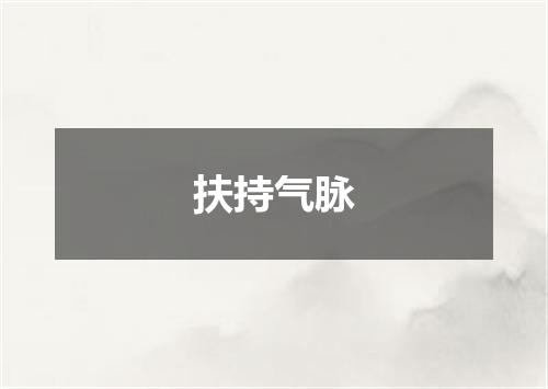 扶持气脉