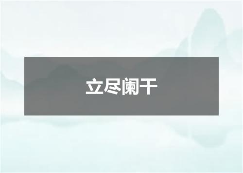 立尽阑干