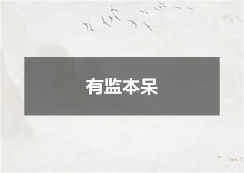 有监本呆
