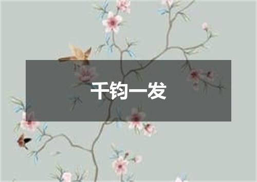 千钧一发