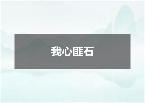 我心匪石