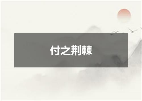 付之荆棘