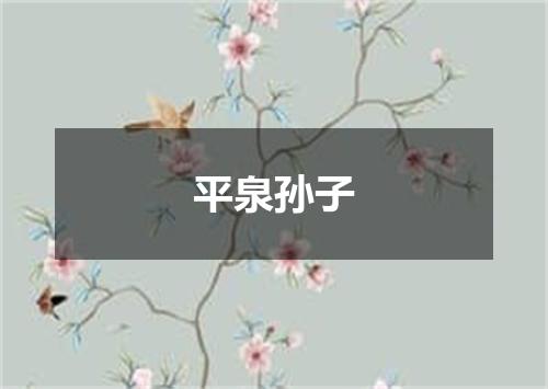 平泉孙子