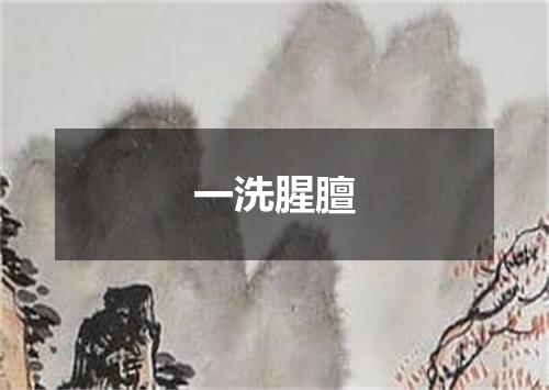 一洗腥膻