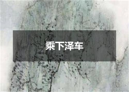 乘下泽车