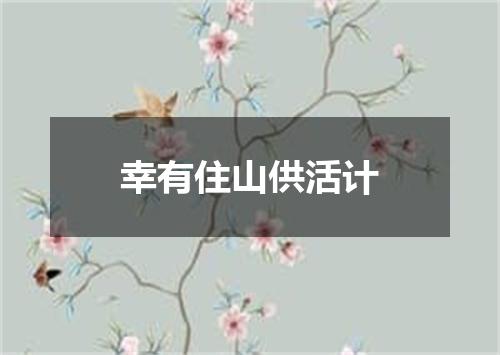 幸有住山供活计