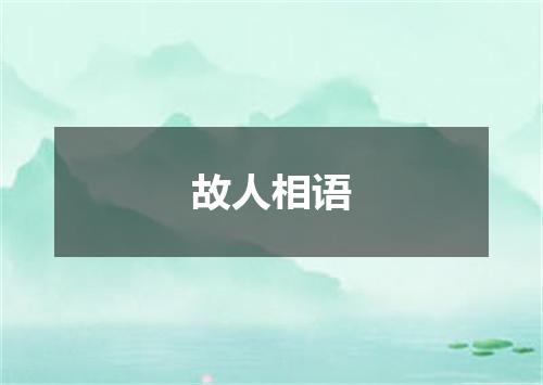 故人相语