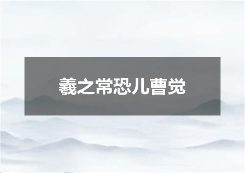 羲之常恐儿曹觉
