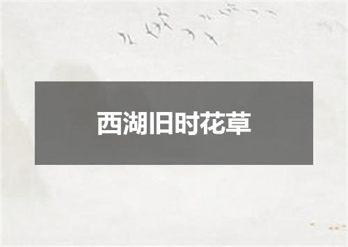 西湖旧时花草