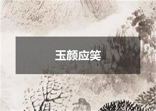 玉颜应笑