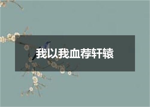 我以我血荐轩辕