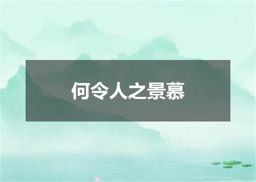何令人之景慕