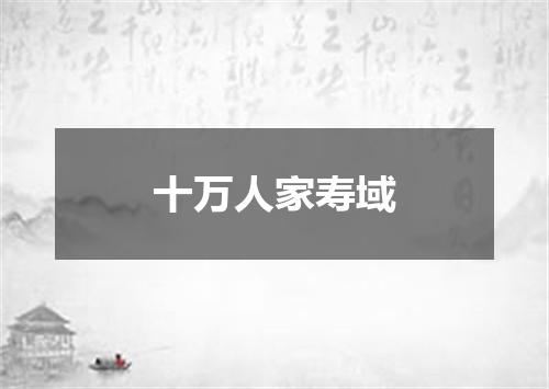 十万人家寿域
