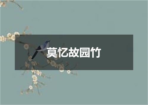 莫忆故园竹