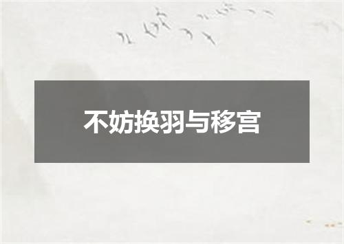 不妨换羽与移宫