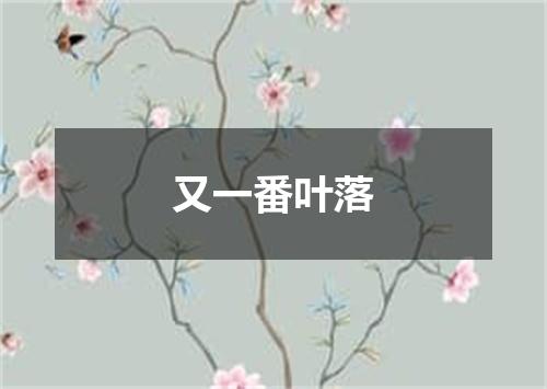 又一番叶落