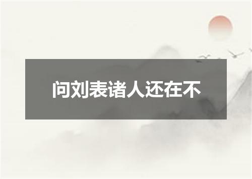 问刘表诸人还在不