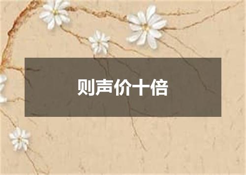 则声价十倍