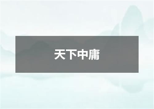 天下中庸