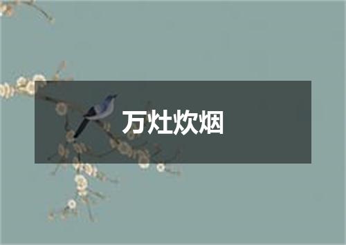 万灶炊烟