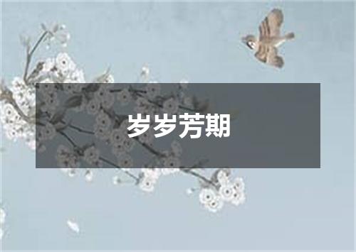岁岁芳期