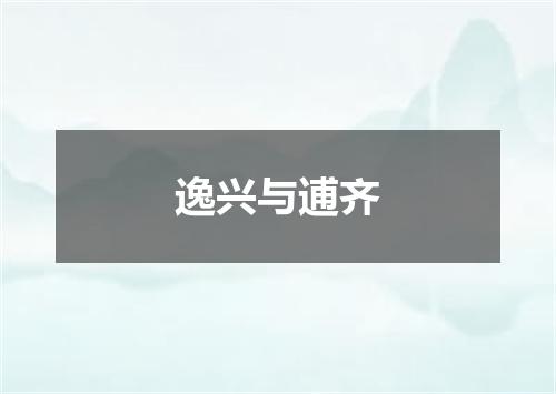 逸兴与逋齐