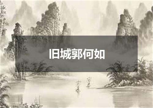 旧城郭何如