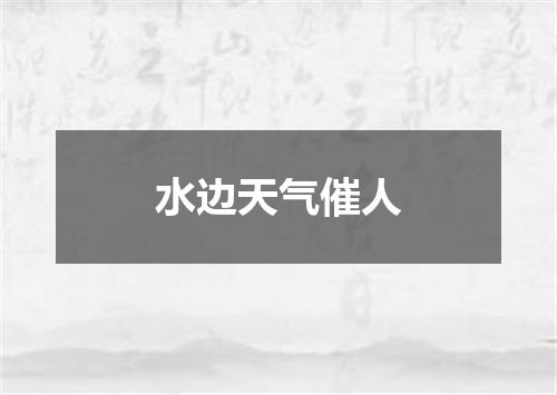 水边天气催人