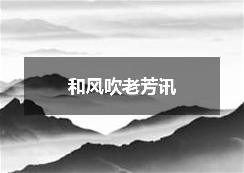 和风吹老芳讯