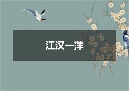 江汉一萍
