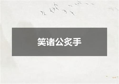 笑诸公炙手