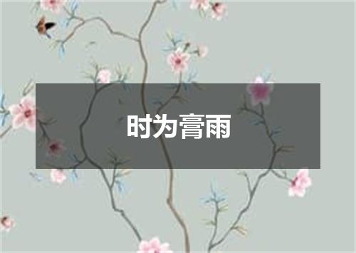 时为膏雨