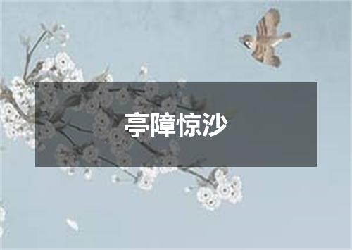 亭障惊沙