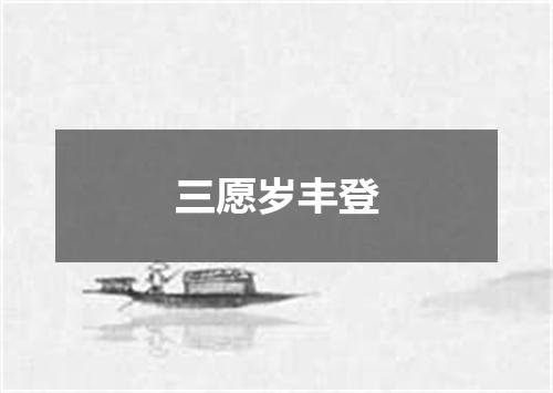 三愿岁丰登