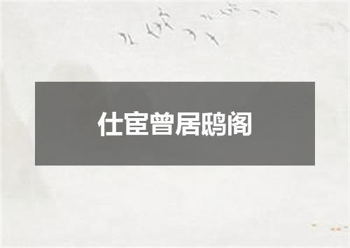 仕宦曾居鸱阁
